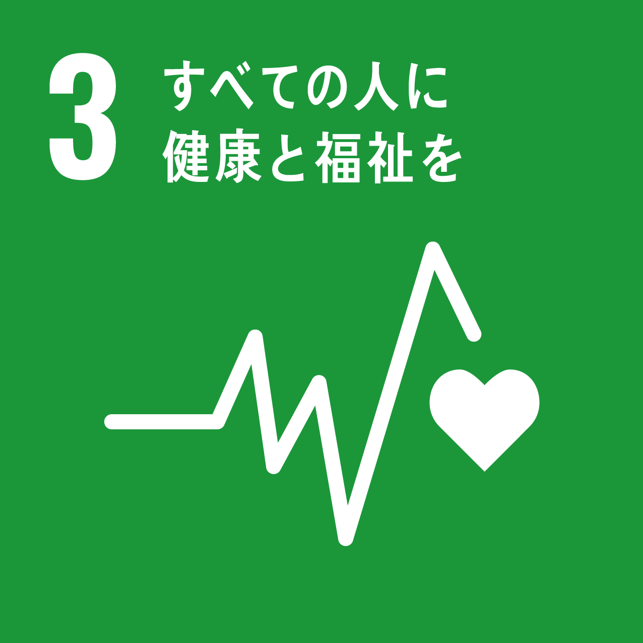 3 すべての人に健康と福祉と