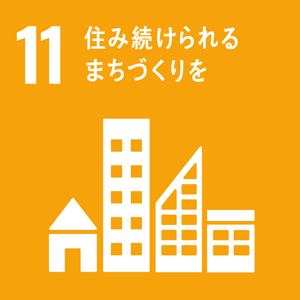 11 住み続けられるまちづくりを